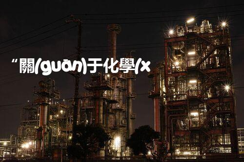 “關(guān)于化學(xué)廢液的處理下列描述正確的是——環(huán)保新篇章，清潔生產(chǎn)新標(biāo)桿”